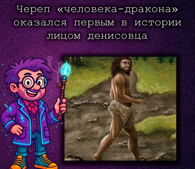 Череп «человека-дракона» оказался первым лицом денисо...