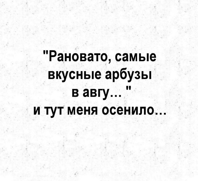 Ну привет, август😅