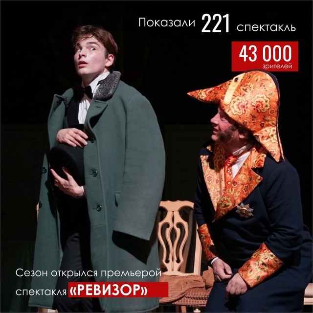 ✨ Театральный сезон в цифрах, премьерах и ваших аплоди...