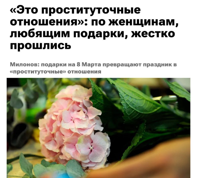 В Госдуме назвали проститутками девушек, которые ждут дорогих подарков на 8 Марта
Депутат Виталий М