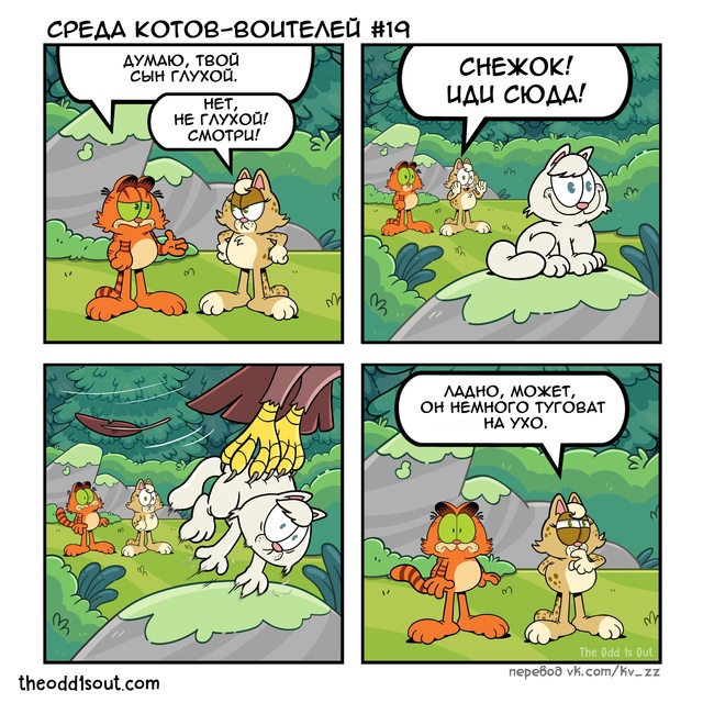 Прощай, Снежок! 🙀👋 🦅
© TheOdd1sOut
#KV_ZZ_Комиксы #TheOdd1sOut@kv_zz