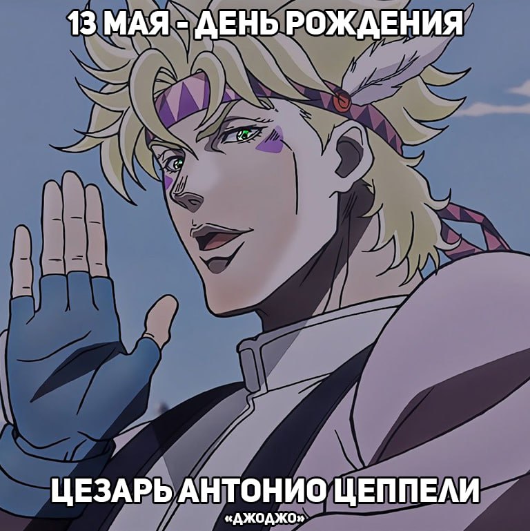 🎉13 мая - День рождения Цезаря из аниме «ДжоДжо»