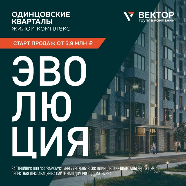 Старт продаж долгожданного квартала «Эволюция» в ЖК «?...
