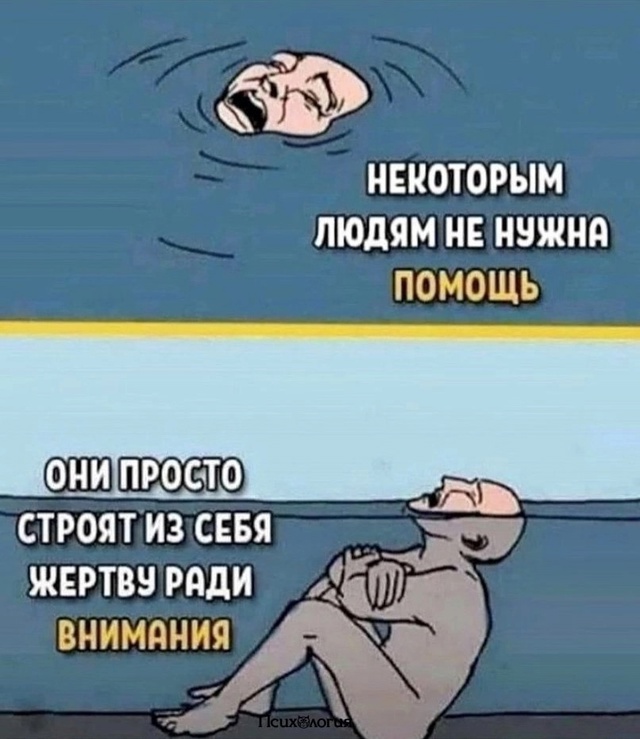Если они просят внимания, значит они одиноки и несчаст?...