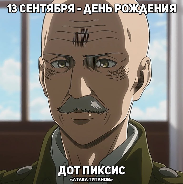 🎉13 сентября - День рождения Пиксиса из аниме «Атака Титанов»