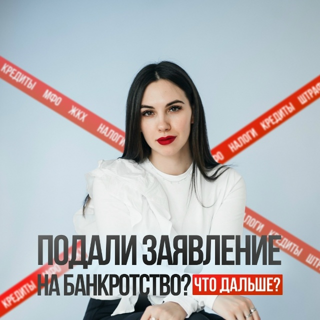 пост на 28.10.
Подали заявление на банкротство? Что дальш...