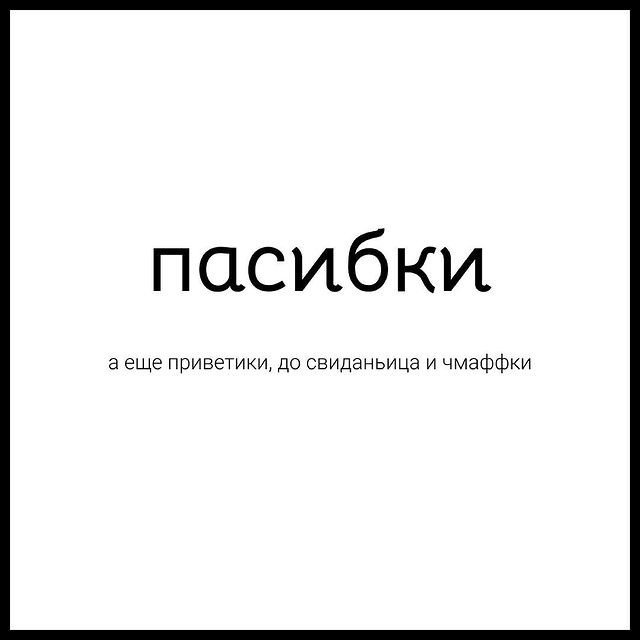 Значение слов, которые вы используете в переписках 😄