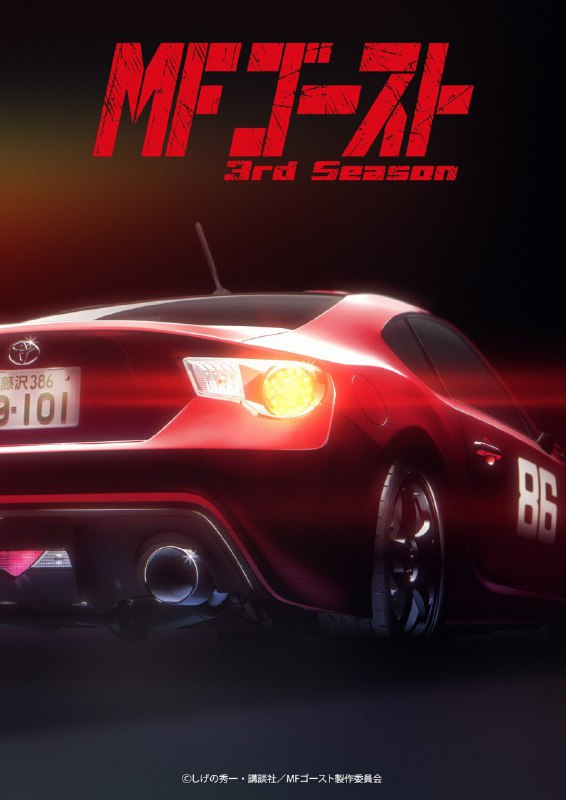 🏎Премьера третьего сезона аниме-сериала «MF Призрак» состоится в январе 2026 года!