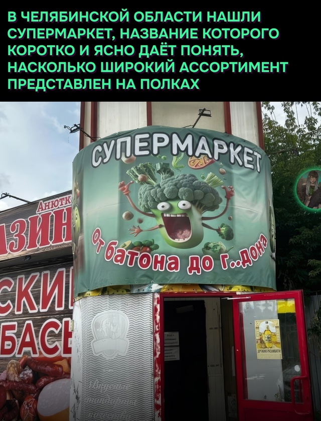 «От батона до г***она»: под Челябинском обнаружили супе?...
