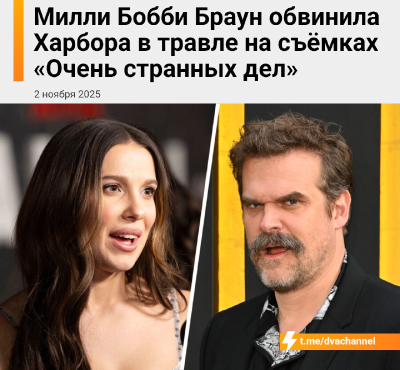 ❗️Милли Бобби Браун обвинила Дэвида Харбора в травле и домогательствах перед началом съёмок финально