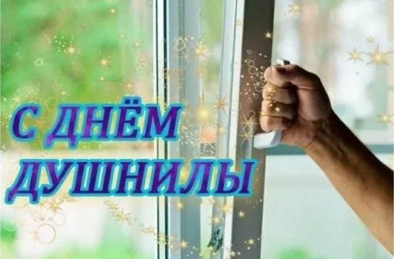 Сегодня отмечается День душнилы
Ты знаешь кого поздравлять