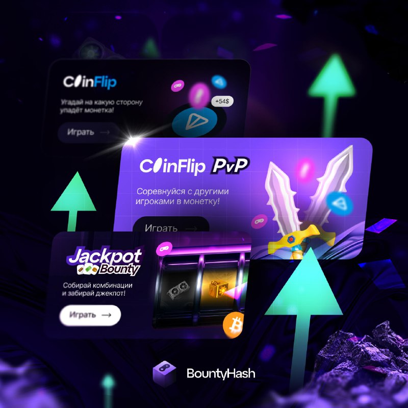 #Bounty_Hash 🚚
НЕДЕЛЯ ПОВЫШЕННЫХ ШАНСОВ В МИНИ-ИГРАХ! 📀🎰
Мы запускаем НЕДЕЛЮ ПОВЫШЕННЫХ ШАНСОВ в м