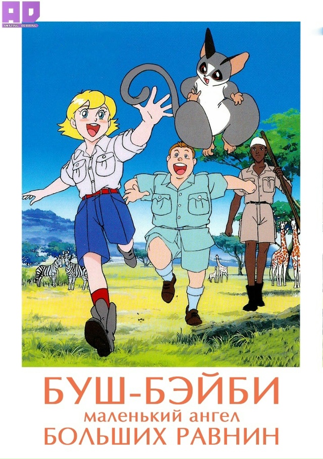 Для донов и бустеров сообщества вышла:
Буш-бэйби, мал?...