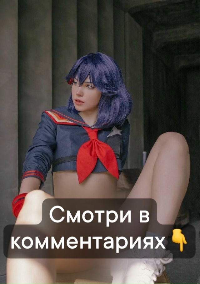 🍑Горячий косплей на персонажей игр и аниме
👇Смотри к...