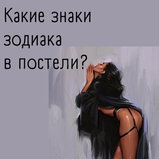 Немного правды о том, какие знаки зодиака в постели 🤫
