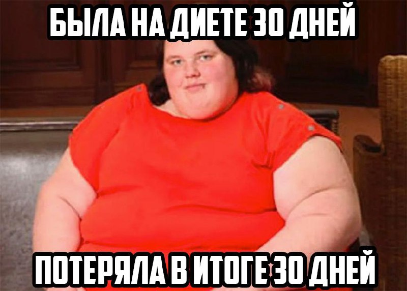 Сегодня отмечается День худеющих.
Мы каждый понедельник начинаем худеть.