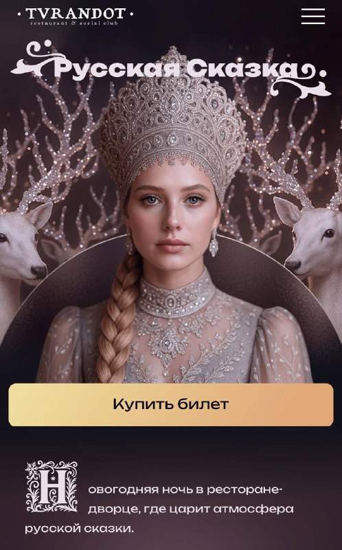 Офигеть: в московском ресторане «Турандот» скупили все вип-билеты на новогоднюю ночь за 235 000₽!