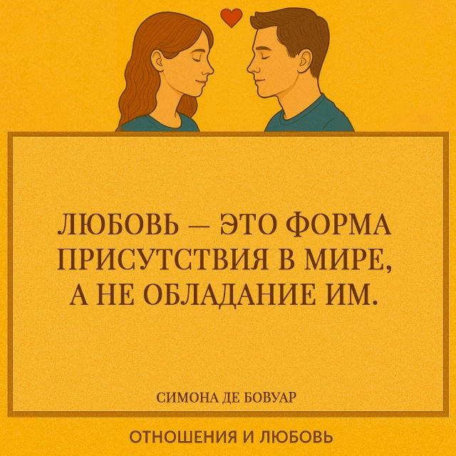 Любовь — это не желание удержать, а способность быть р?...