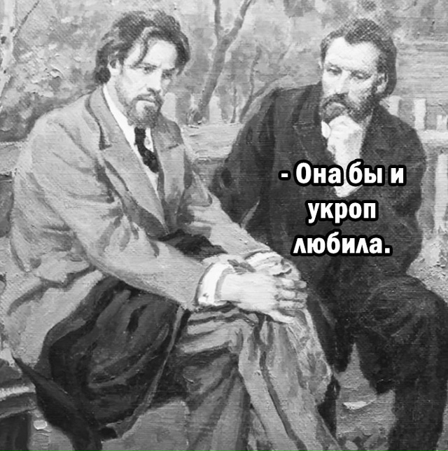 Или петрушку)