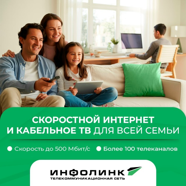 Скоростной интернет и кабельное ТВ.
- Высокая скорость...