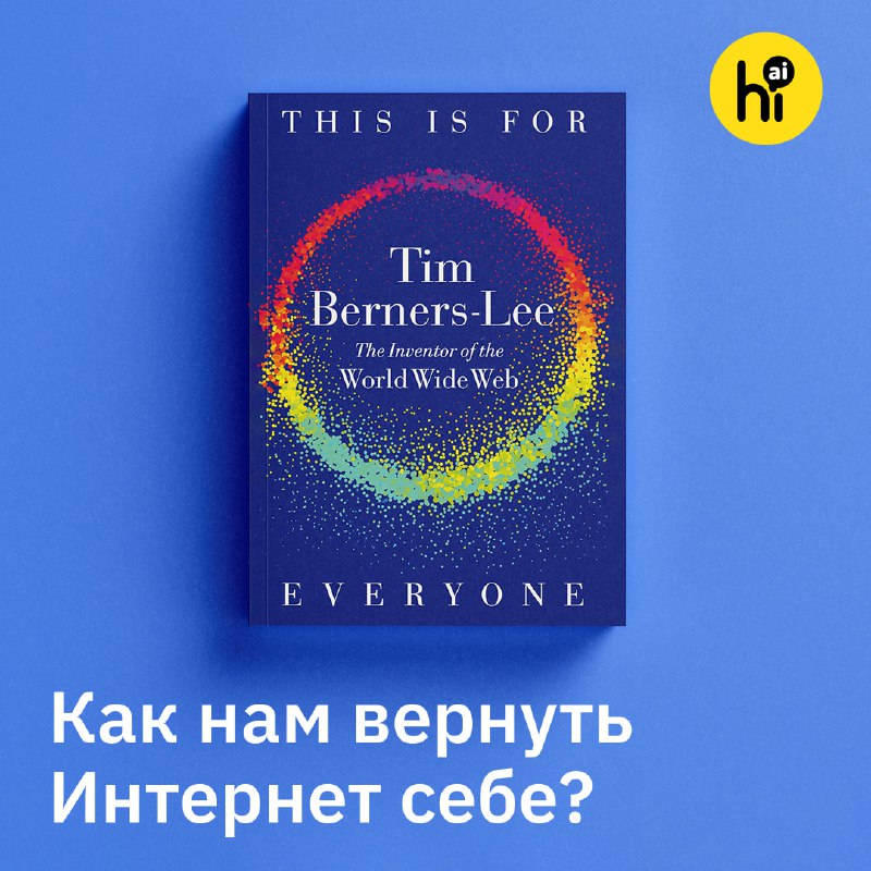 ? Создатель WWW Тим Бернерс-Ли: «Я дал миру Всемирную паутину бесплатно»
Тим Бернерс-Ли буквально п