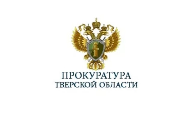 Осташковской межрайонной прокуратурой проверено собл...