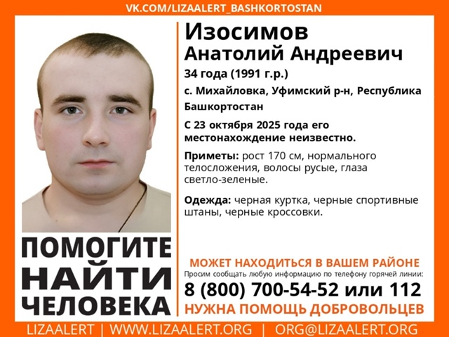 Внимание! Помогите найти человека!
Пропал Изосимов Ан?...