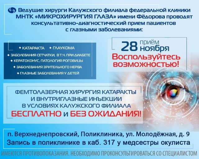 Уважаемые пациенты!
ВЫСОКОТЕХНОЛОГИЧНОЕ ЛЕЧЕНИЕ ГЛАЗ...