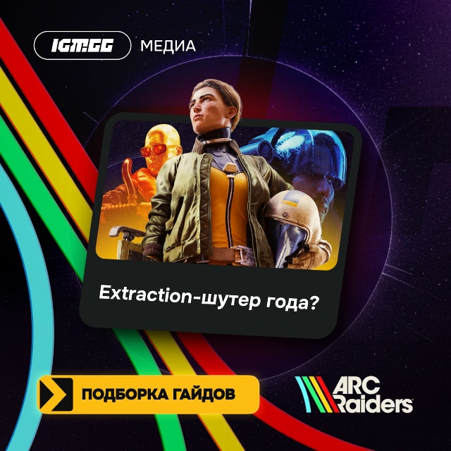 Успели заценить внезапную годноту ARC Raiders? Тогда дельны...