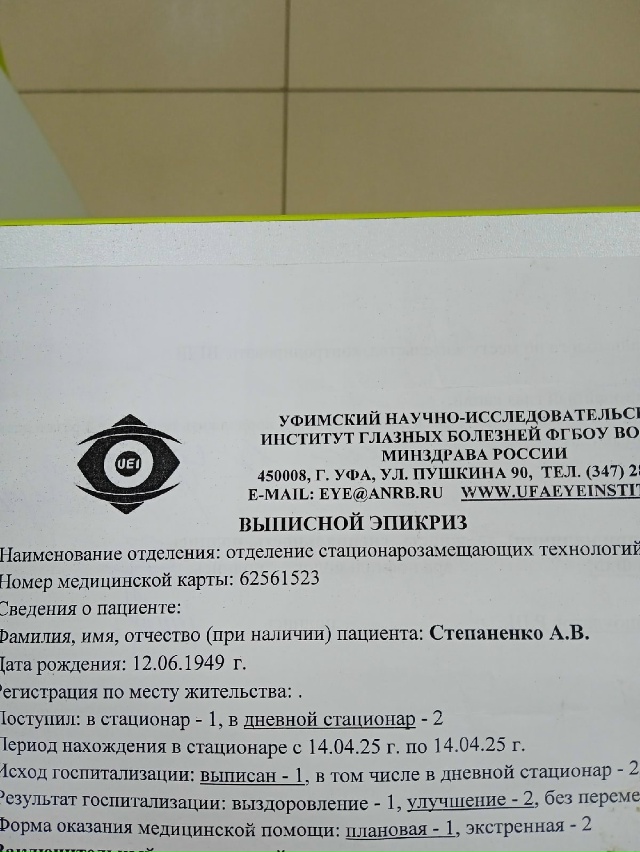 Степаненко А.В.!!выписка с глазного оставлена в аптеке ?...