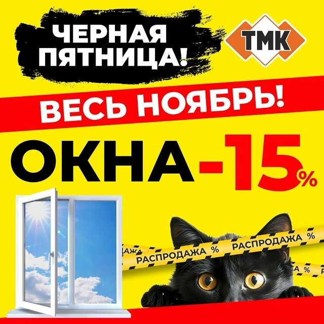‼НЕ ПРОПУСТИТЕ‼
Чёрная пятница в ТМК уже началась!!!
О?...