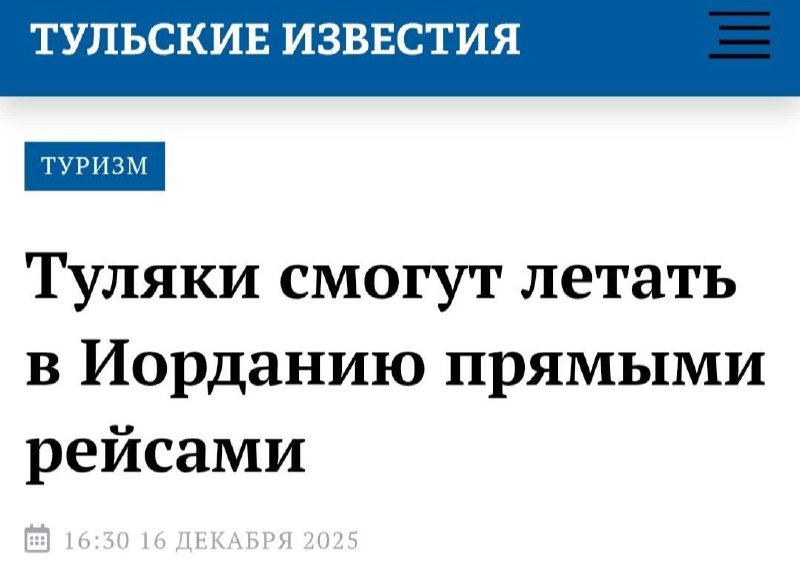 Анекдот дня: тулякам пообещали прямые рейсы в Иорданию, но есть нюанс — аэропорта в Туле нет.