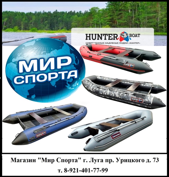 В магазине МИР СПОРТА
В продаже лодки HunterBoat (ХантерБоа...