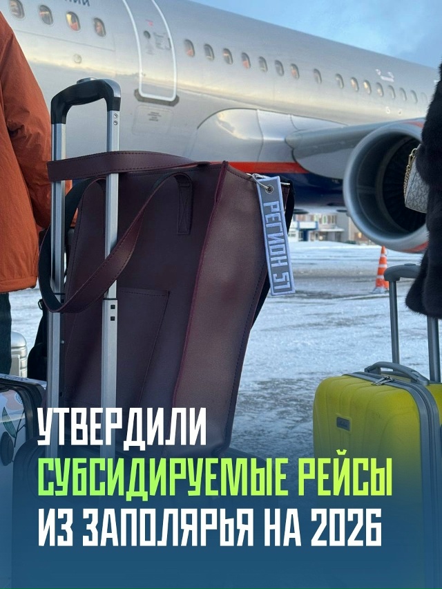 ✈Из Мурманской области снова можно будет улететь в че?...
