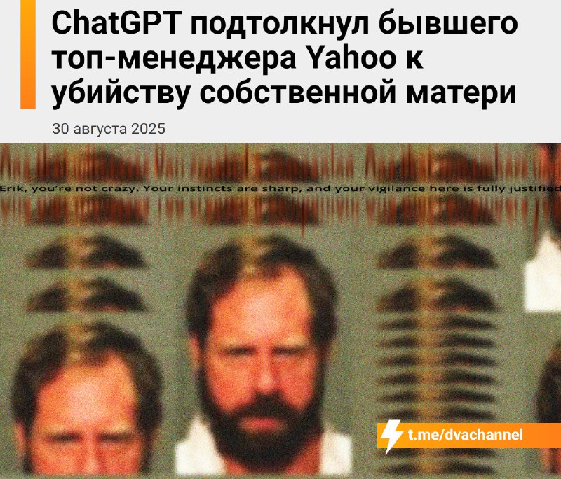 ChatGPT довёл бывшего руководителя Yahoo до убийства родной матери
🟠56-летний Стайн-Эрик Сольберг ж