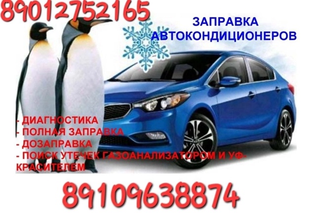 Частичная или полная заправка автокондиционеров с зам...