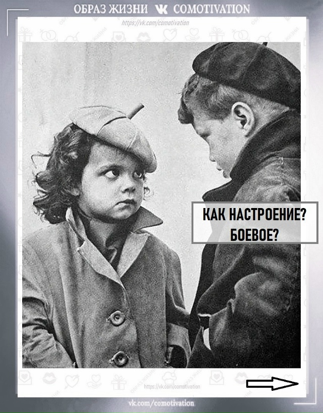 Заряжаем настроение.