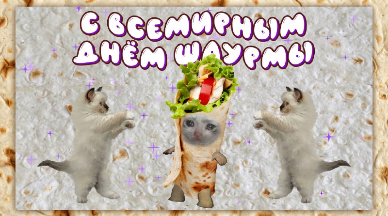 Сегодня отмечается Всемирный день шаурмы