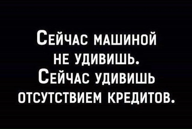 А у вас есть кредит?