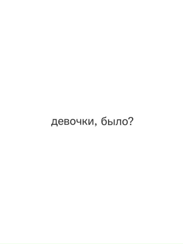 Было?