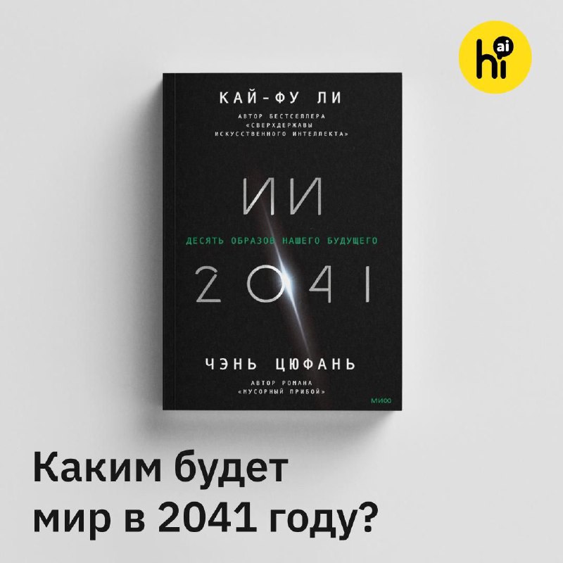 📼 «ИИ-2041»: 10 историй о том, что нас ждет через 20 лет
«ИИ 2041» — это необычная книга о будущем