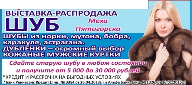 с 8 - 18,Августа
УЛ, МАКСИМА ГОРЬКОГО 67
Меха города Пятиг?...