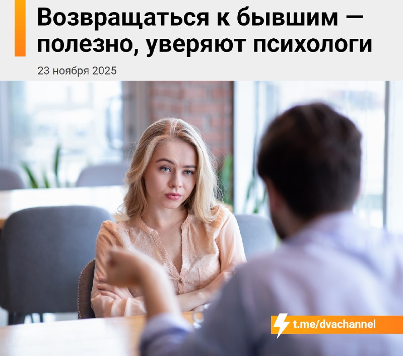 ❗️Возвращаться к бывшим полезно — психологи назвали это «круговыми» или «цикличными» отношениями
Па