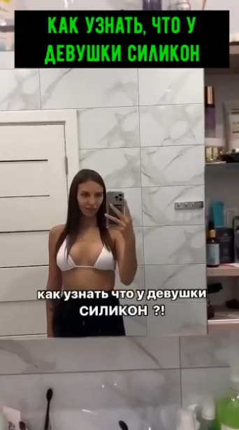 Как узнать, что у девушки силикон