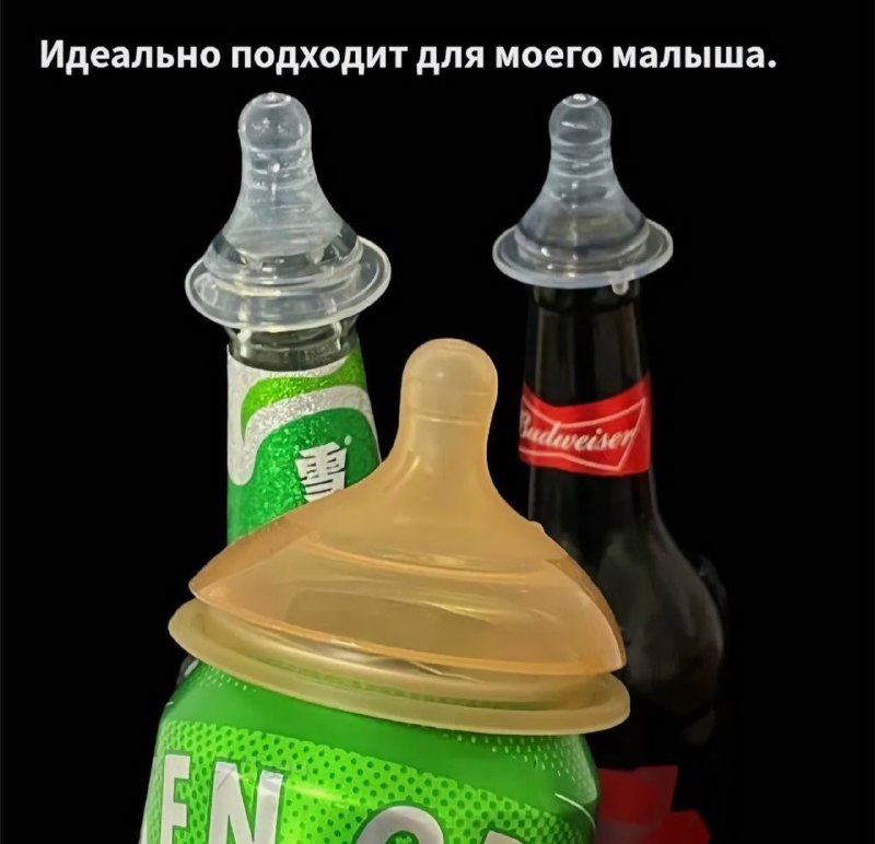 На маркетплейсах нашли соску для… пивозавров — она надевается на любую банку или бутылку
Мегадевайс