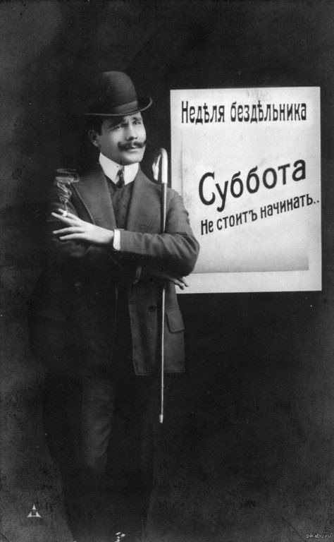 Heделя бездельника. Открытки начала XX века.