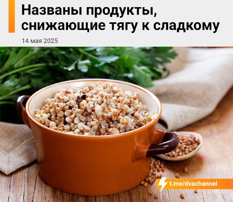 Гречка и яблоки убивают тягу к сладкому, выяснили диетологи
😶В этих продуктах много железа и клетча