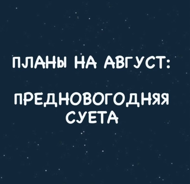 А какие у вас планы на август?
