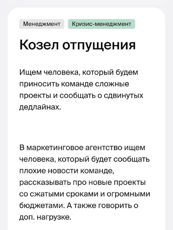 В московском диджитал-агентстве открыта редкая вакансия — козёл отпущения.
Идеальный кандидат будет