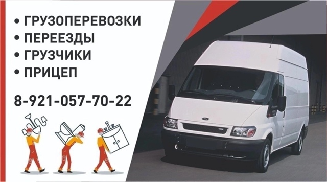 Грузоперевозки Бабаево.
Город, район, межгород.
Перево?...